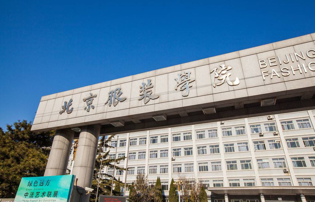 北京服装学院